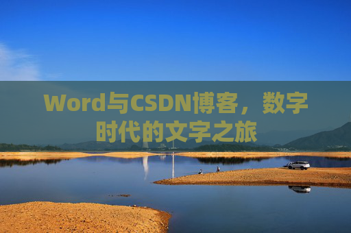 Word与CSDN博客，数字时代的文字之旅